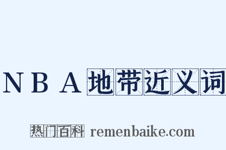 NBA地带近义词是什么意思的图片